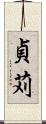 貞苅 Scroll