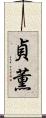 貞薫 Scroll