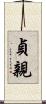貞親 Scroll