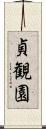 貞観園 Scroll
