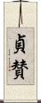貞賛 Scroll