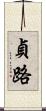 貞路 Scroll
