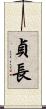 貞長 Scroll