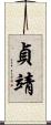 貞靖 Scroll