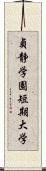 貞静学園短期大学 Scroll