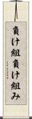 負け組 Scroll