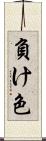 負け色 Scroll