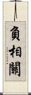 負相關 Scroll