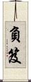 負笈 Scroll