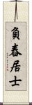 負舂居士 Scroll