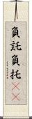 負託 Scroll