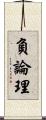 負論理 Scroll
