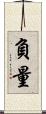 負量 Scroll