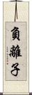 負離子 Scroll