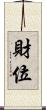 財位 Scroll