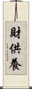 財供養 Scroll