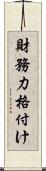 財務力格付け Scroll