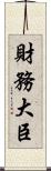 財務大臣 Scroll