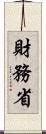 財務省 Scroll