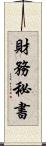 財務秘書 Scroll
