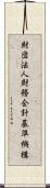 財団法人財務会計基準機構 Scroll