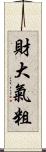 財大氣粗 Scroll