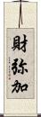 財弥加 Scroll