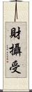 財攝受 Scroll