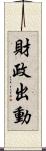 財政出動 Scroll