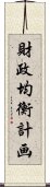 財政均衡計画 Scroll