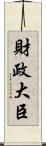 財政大臣 Scroll