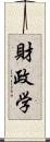 財政学 Scroll