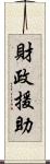 財政援助 Scroll