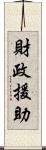 財政援助 Scroll