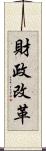 財政改革 Scroll