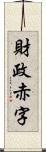 財政赤字 Scroll