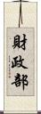 財政部 Scroll