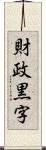 財政黒字 Scroll