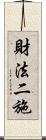 財法二施 Scroll