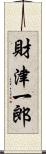 財津一郎 Scroll