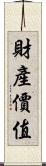 財產價值 Scroll