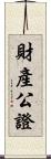財產公證 Scroll