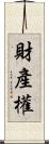 財產權 Scroll