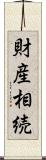 財産相続 Scroll