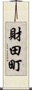 財田町 Scroll