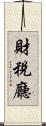 財稅廳 Scroll