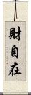 財自在 Scroll