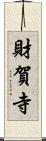 財賀寺 Scroll
