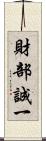 財部誠一 Scroll