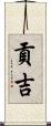 貢吉 Scroll